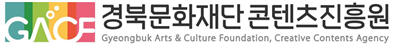 경북문화재단 콘텐츠진흥원